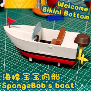 海绵宝宝的船 SpongeBob's boat