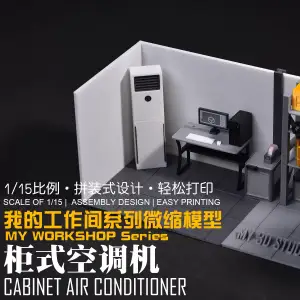 【1/15】我的工作间微缩模型系列:柜式空调机