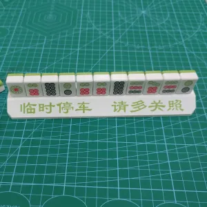 挪车牌-麻将饼子