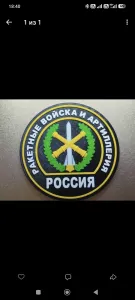 Шеврон "Ракетные войска и артиллерия