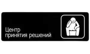 Табличка "Центр принятия решений"