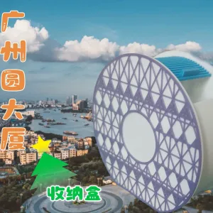 广州圆大厦主题收纳盒