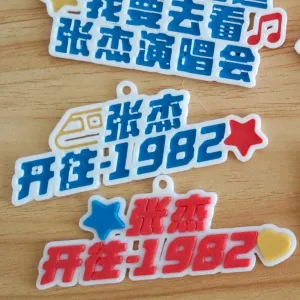 张杰2024演唱会钥匙扣冰箱贴开往1982