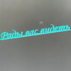 Рады вас видеть , для пвз