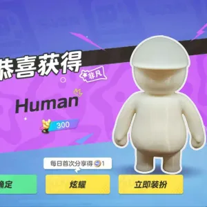 元梦之星小白人