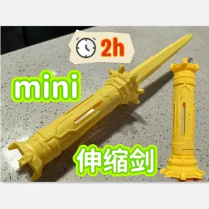 mini伸缩剑2-机甲剑2