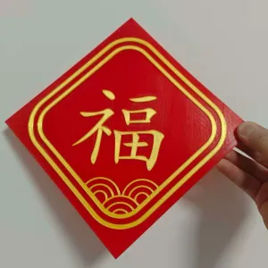福字 春节