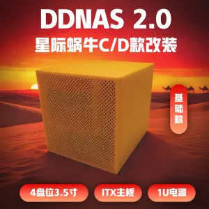 DDNAS 2.0 星际蜗牛C/D款改装-4盘位NAS-ITX主板-1U电源