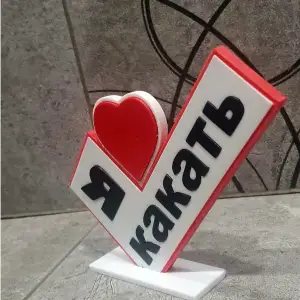 Я люблю какать