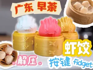 虾饺-按键fidget-点心系列1