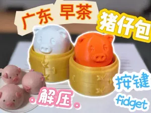 猪仔包-按键fidget-点心系列4