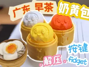 奶黄包-按键fidget-点心系列6