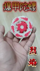 爆甲陀螺-烈焰