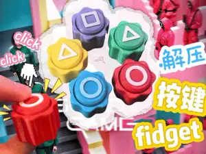 鱿鱼游戏-按键fidget- gonggi游戏