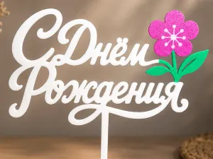 Топпер для торта "С Днём Рождения" с цветком