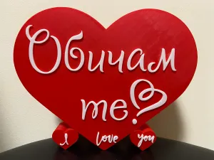 I love you (Bulgarian) Valentine's gift Обичам те!