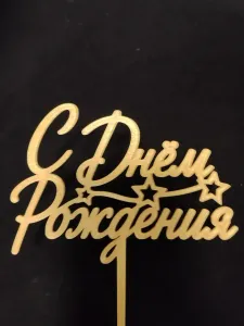 Cake Topper "С Днём Рождения"