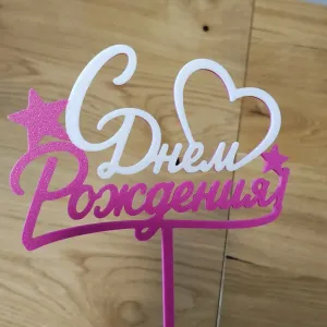Cake Topper "С Днем Рождения"