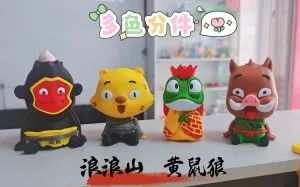 浪浪山 黄鼠狼（沙无静） 多色分件
