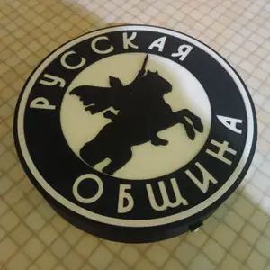 Настенный и настольный атрибут Русская община с подсветкой.
